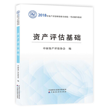 现货包邮 资产评估基础 2018年资产评估师官方考试教材 中国资产评估协会 中国财政经济出版社 pdf epub mobi 电子书 下载