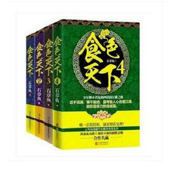 食色天下1 食色天下2 食色天下3 食色天下4全套1-4全套4册石章鱼