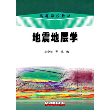 高等学校教材:地震地层学