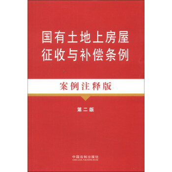 国有土地上房屋征收与补偿条例（案例注释版）（第2版) pdf epub mobi 下载