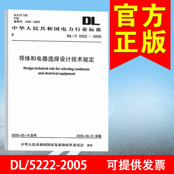 DL/T 5222-2005導體和電器選擇設計技術規定155083.1251/01 pdf epub mobi 下载