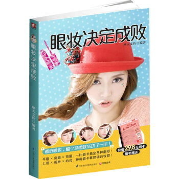 眼妆决定成败 美容化妆书籍 如何化眼妆 时尚眼妆画法入门 化妆基础教程 零基础学画眼 pdf epub mobi 下载