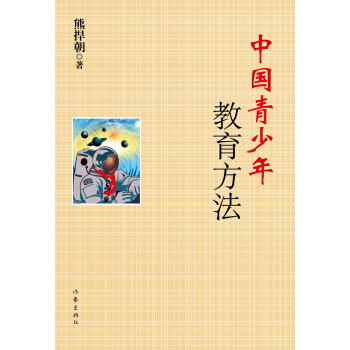 中國青少年教育方法 pdf epub mobi 下载