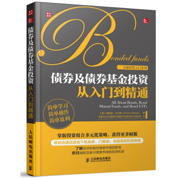 債券及債券基金投資從入門到精通 pdf epub mobi 電子書 下載