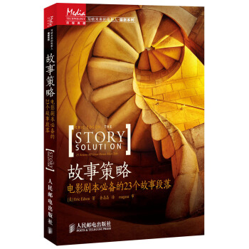 故事策略：電影劇本必備的23個故事段落 pdf epub mobi 下载