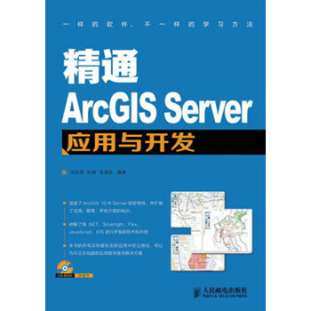 精通ArcGIS Server應用與開發（附CD光盤1張） pdf epub mobi 下载