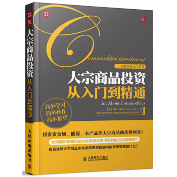 大宗商品投資從入門到精通 pdf epub mobi 電子書 下載