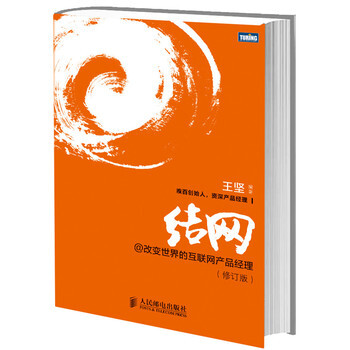 结网@改变世界的互联网产品经理（修订版） pdf epub mobi 下载