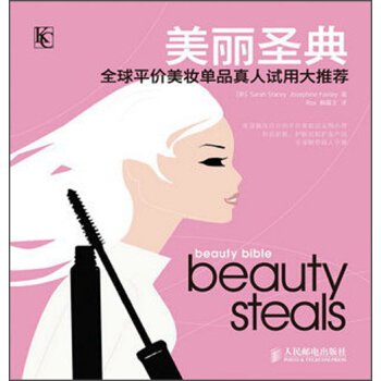 美丽圣典：全球平价美妆单品真人试用大推荐 pdf epub mobi 电子书 下载
