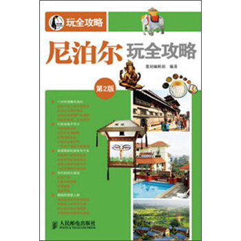 尼泊尔玩全攻略（第2版） pdf epub mobi 电子书 下载