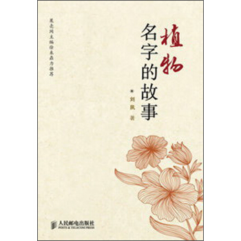 植物名字的故事 pdf epub mobi 下载