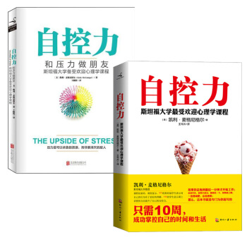 自控力二部麯：自控·壓力（套裝2冊）和壓力做朋友 斯坦福大學廣受歡迎心理學課程 心理學書籍 補貨預售 pdf epub mobi 電子書 下載