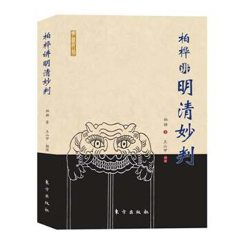 柏桦讲明清妙判 pdf epub mobi 电子书 下载