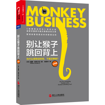 彆讓猴子跳迴背上：為什麼領導沒時間，下屬沒事做？ pdf epub mobi 下载