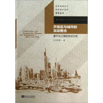 開發區與城市的互動整閤：基於長三角的實證分析 pdf epub mobi 下载