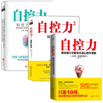 自控力三部曲：自控·瑜伽·压力（套装3册）斯坦福大学超受欢迎心理学课程 书籍 预售 pdf epub mobi 下载