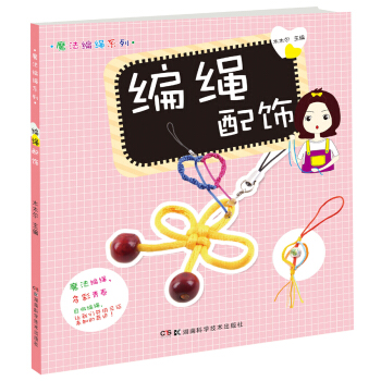 魔法编绳系列：编绳配饰 pdf epub mobi 下载