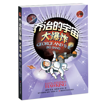 喬治的宇宙大爆炸 [George and The Big Bang] pdf epub mobi 下载