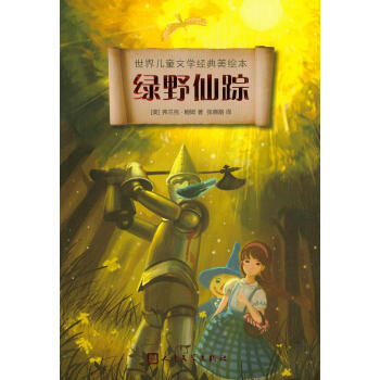 世界儿童文学经典美绘本：绿野仙踪 [7-10岁] pdf epub mobi 下载
