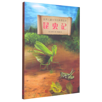 世界儿童文学经典美绘本：昆虫记 [7-10岁] pdf epub mobi 下载