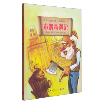 世界儿童文学经典美绘本：木偶奇遇记 [7-10岁] pdf epub mobi 下载