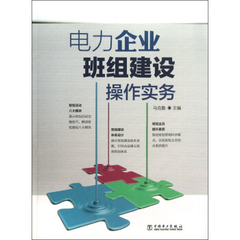 電力企業班組建設操作實務 pdf epub mobi 下载