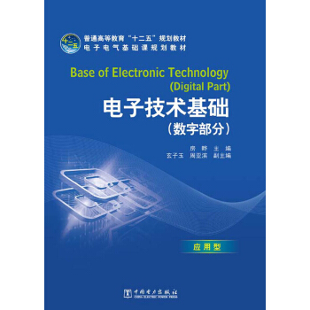 普通高等教育“十二五”規劃教材·電子電氣基礎課規劃教材：電子技術基礎（數字部分）（應用型） [Base of Electronic Technology （Digital Part）] pdf epub mobi 下载