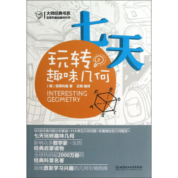 大師經典係列·彆萊利曼的趣味科學：七天玩轉趣味幾何 pdf epub mobi 下载