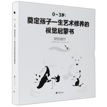 0-3岁：奠定孩子一生艺术修养的视觉启蒙书 [0-3岁] pdf epub mobi 电子书 下载