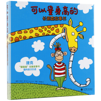 可以量身高的長頸鹿故事書 [3-6歲] pdf epub mobi 下载