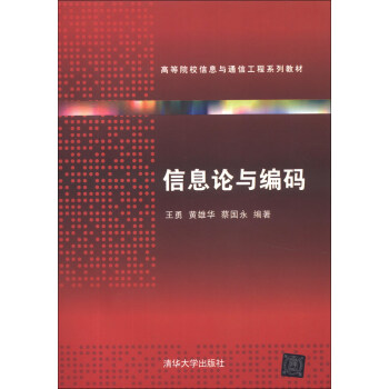 高等院校信息与通信工程系列教材：信息论与编码 pdf epub mobi 下载
