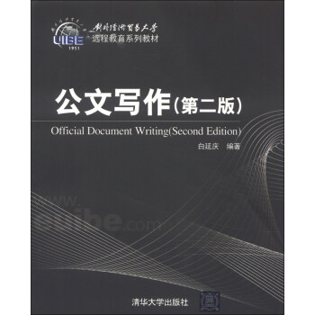 對外經濟貿易大學遠程教育係列教材：公文寫作（第2版） [Official Document Writing (Second Edition)] pdf epub mobi 下载