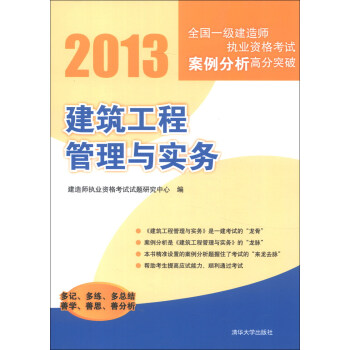 2013全國一級建造師執業資格考試案例分析高分突破:建築工程管理與實務