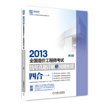 全國造價工程師執業資格考試輔導叢書：2013全國造價工程師考試曆年真題詳解與預測密訓（四閤一）（第2版） pdf epub mobi 下载