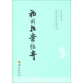 中国古典文学名著丛书：初刻拍案惊奇 pdf epub mobi 下载