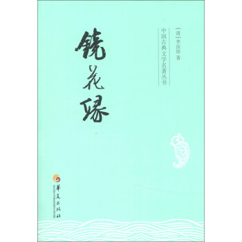 中國古典文學名著叢書：鏡花緣 pdf epub mobi 電子書 下載