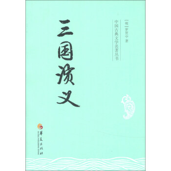 中國古典文學名著叢書：三國演義