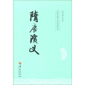 中國古典文學名著叢書：隋唐演義 pdf epub mobi 下载