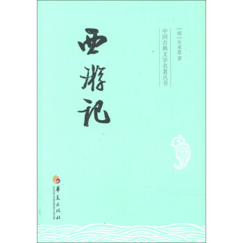 中國古典文學名著叢書：西遊記 pdf epub mobi 電子書 下載