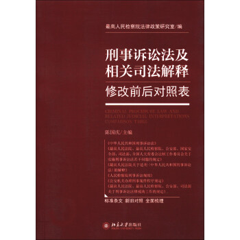 刑事訴訟法及相關司法解釋修改前後對照錶 pdf epub mobi 下载