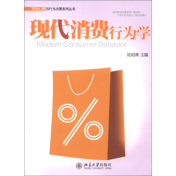 市場心理與行為決策係列叢書：現代消費行為學 pdf epub mobi 電子書 下載