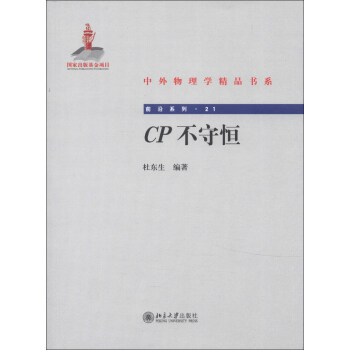 中外物理学精品书系·前沿系列21：CP不守恒 pdf epub mobi 电子书 下载