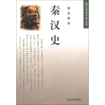 北大名家名著文丛：秦汉史 pdf epub mobi 下载