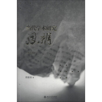 當代學術研究思辨（增訂本） pdf epub mobi 下载