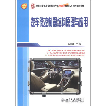 21世纪全国高等院校汽车类创新型应用人才培养规划教材：汽车微控制器结构原理与应用 pdf epub mobi 电子书 下载