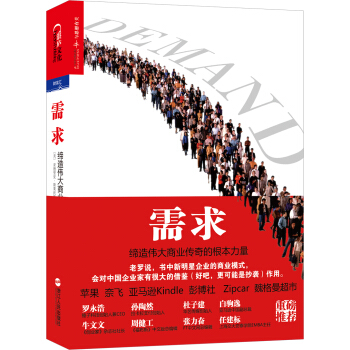 需求：締造偉大商業傳奇的根本力量 pdf epub mobi 下载