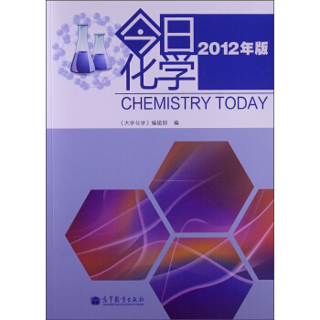 今日化学（2012年版） [Chemistry Today] pdf epub mobi 电子书 下载