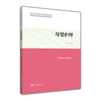 福建省医药护理职业教育集团规划教材：母婴护理 pdf epub mobi 下载