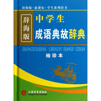 辭海版 新課標：中學生成語典故辭典（袖珍本） pdf epub mobi 下载