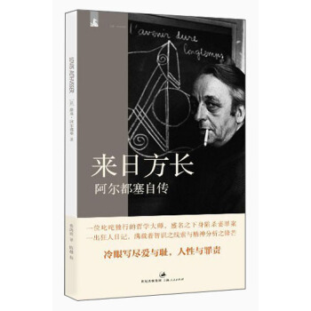 来日方长：阿尔都塞自传 pdf epub mobi 电子书 下载